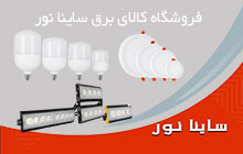 نمایندگی پارس شعاع توس در اصفهان